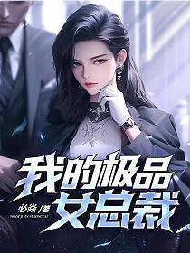 我的极品女总裁短剧
