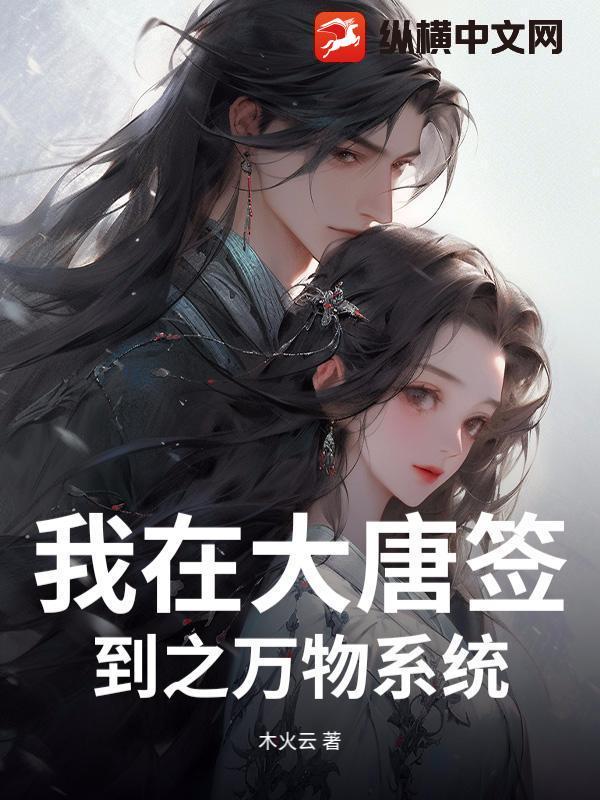 我在大唐能签到 心落无白