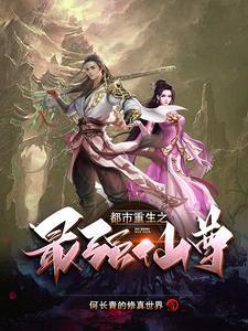 都市重生之最强仙尊百度百科
