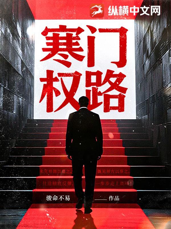 寒门子权臣路