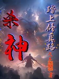 杀神修炼境界划分