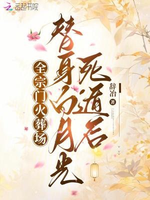 替身白月光假死之后