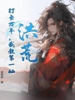 洪荒签到万年截教大师兄