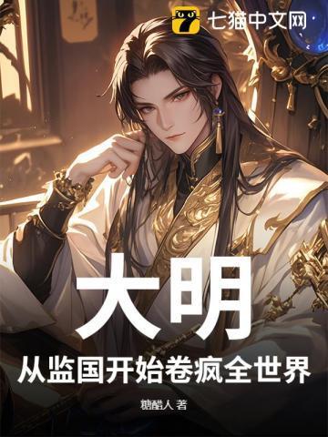 大明从慎重开始全文免费阅读