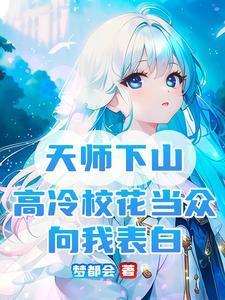 天师下山完整版免费阅读