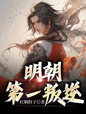 明朝的叛徒是谁