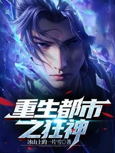 重生之都市狂神