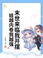 末世来临我穿越了