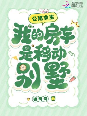 我的房车是移动别墅145章