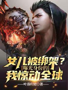 女儿被绑架的叫什么