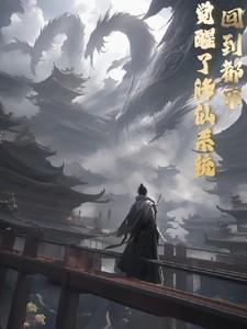 回到都市修剑仙