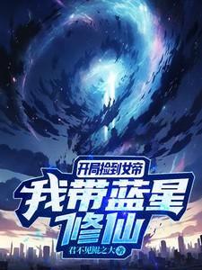 我带蓝星修仙免费阅读