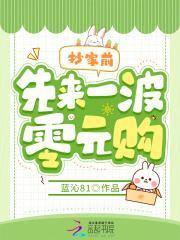 抄家前先来一波零元购免费