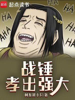 战锤孝出强大最新章节