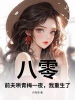 八零前夫哄青梅一夜我重生了