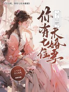 下山有七份婚约