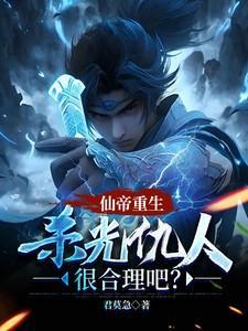 仙帝重生人物介绍