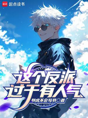 这个反派过于有人气全文免费阅读软件