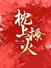 枕上撩火短剧80集播放