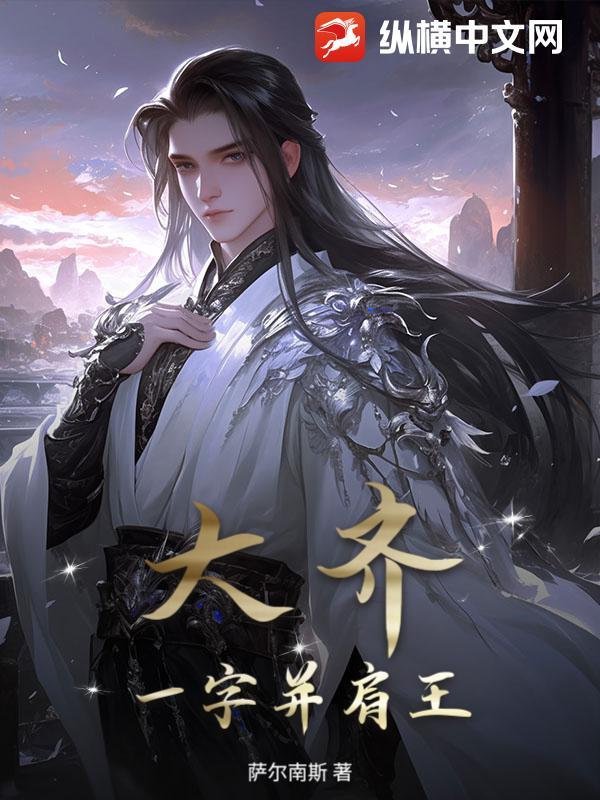 大齐一字并肩王秦政