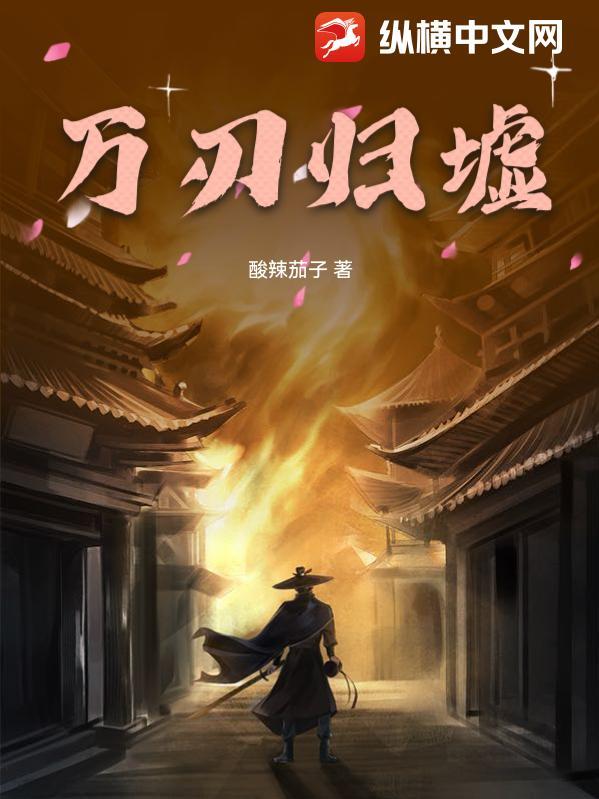 万刃归墟作者是谁写的