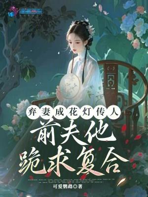 弃前妻无后福
