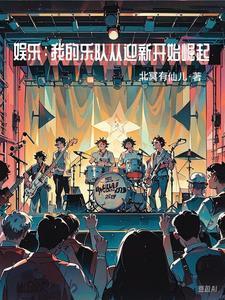 我们的乐队之系统