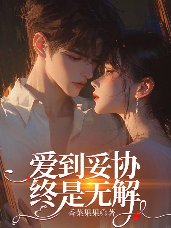 爱到妥协什么歌