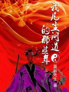 我凡尘问道的那些年 莫谷先生