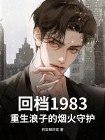 浪子回头在线阅读