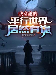 我穿越的平行世界居然有诡异之处免费阅读