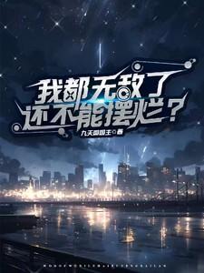 我都无敌了可还是要努力修炼