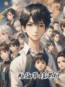 无敌老祖宗免费阅读