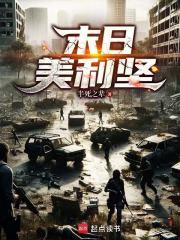 末日美利坚起点