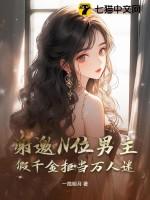 假千金是团宠的