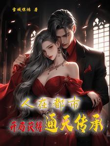 人在都市开局扮演红凯