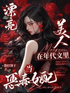 漂亮美人在年代文里当恶毒女配 男主是谁