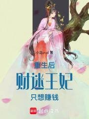 财迷王妃要爬墙