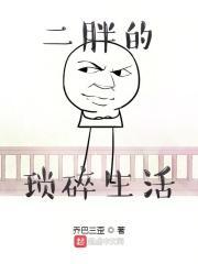 二胖农村生活视频