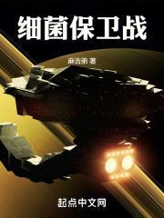 细菌保卫战 电影