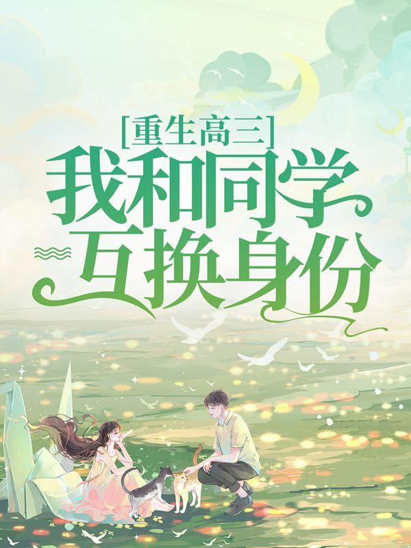 我和同学互换身份了