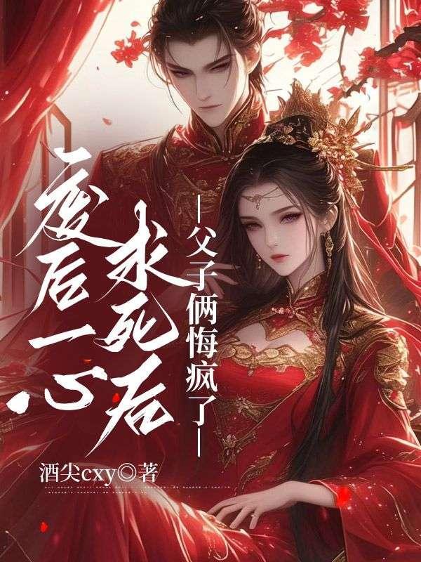 废后一心求死后