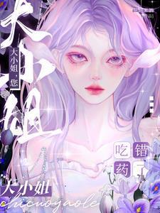 大小姐您吃错药了短剧演员表