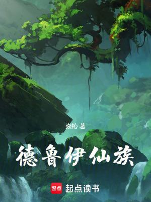 德鲁伊仙族笔趣阁