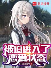 被迫进入了恋爱状态停更的原因