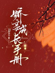 娇妾成长手册结局是什么