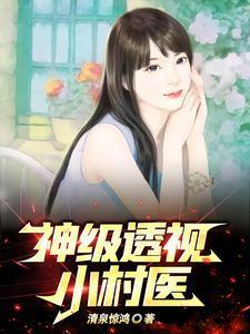 透视小村医高强