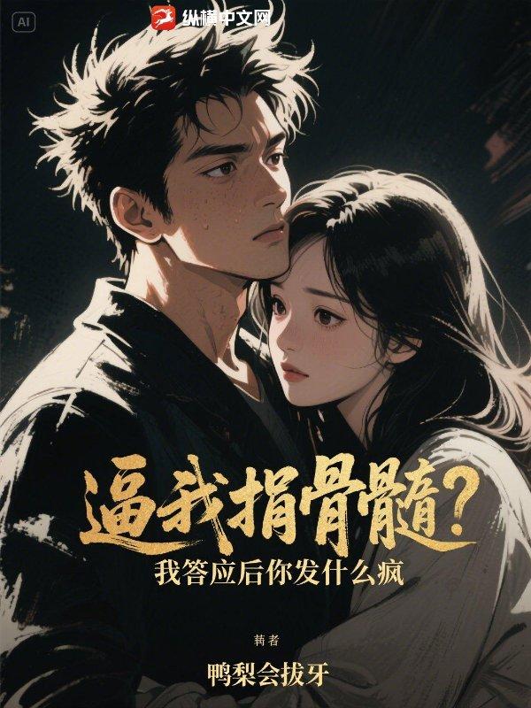 捐骨髓妹妹反悔