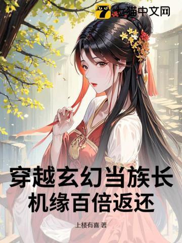 穿成玄幻世界族长