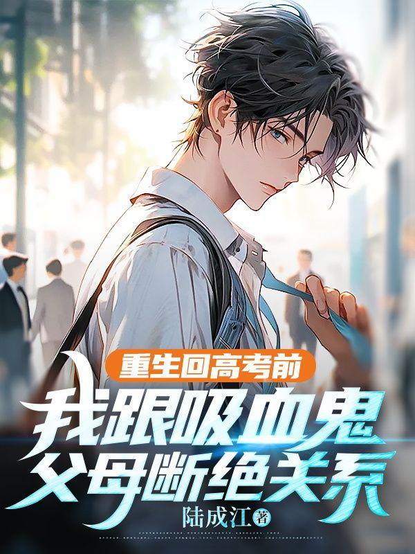 重生回到高考前